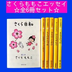 さくらももこエッセイ6冊セット　もものかんづめ／さるのこしかけ他文庫本まとめ売りのサムネイル
