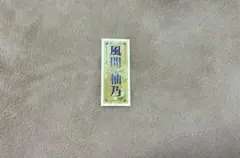宝塚 千社札 風間柚乃