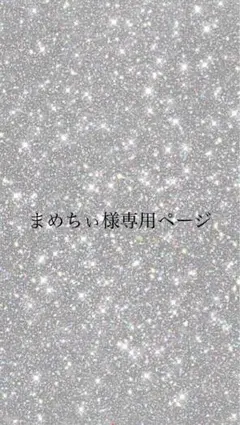 まめちぃ様専用ページ♡