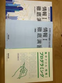 情報I 徹底演習 + プログラミング