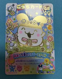 にゅー！ごっちカード2 GR ごっちレア　みみっち