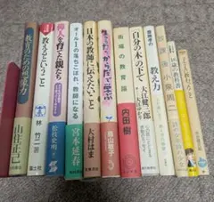 【 まとめ売り 12冊セット】 教育 / 教師 / 教育論