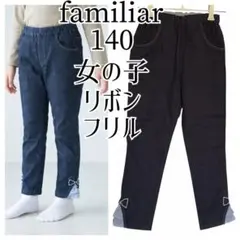 familiar ファミリア140♡裾リボンフリル デニムパンツ 女の子 ロング