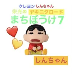 クレヨンしんちゃん♡ヤキニクロード まちぼうけ7