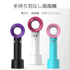 【新品未使用】羽なし扇風機 手持ち扇風機 卓上扇風機 ハンディ扇風機