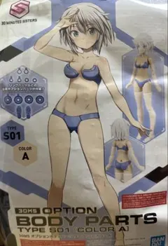 30MS オプションボディパーツ タイプS01[カラーA]色分け済みプラモデル