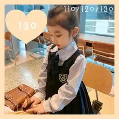 【新品】英国風 ワンピース 130 リボン 長袖 紺色 フォーマル 制服