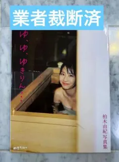 ゆ、ゆ、ゆきりん… 柏木由紀写真集 業者裁断済み