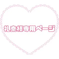 礼奈様専用ページ