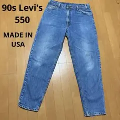 90s USA製 リーバイス550 RELAXED FIT デニム ジーンズ