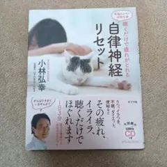 自律神経リセット CD付き