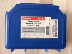 ThreeBond 6644D 自動車メンテナンスキットのサムネイル