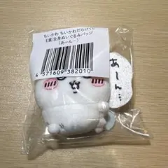 ちいかわ ちいかわだらけくじ E賞 全身ぬいぐるみバッジ　あーん
