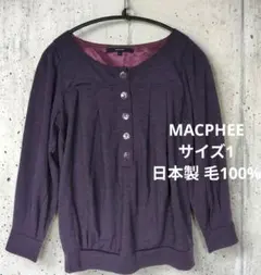 日本製 MACPHEE パープル 長袖トップス サイズ1 ウール100%のサムネイル