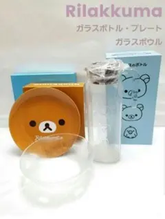 リラックマ⭐プレート・ガラスボトル・ガラスボウル　ローソン非売品