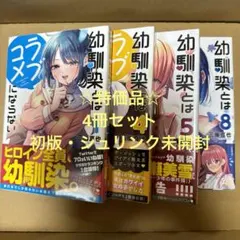 ☆特価品☆ 幼馴染とはラブコメにならない　4冊セット（初版・シュリンク未開封）B