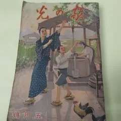 絶版　レア　光の家　4月号　昭和12年 戦前 当時の農村資料　昭和初期のサムネイル