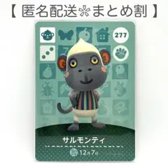 【住民】 277 サルモンティ どうぶつの森 amiiboカード