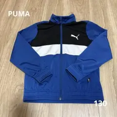 PUMAジャージ上 ブルー130