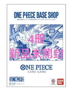 [4冊]ONE PIECE BASE SHOP リミテッドカードコレクション