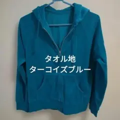 UNIQLO タオル地 ジップアップパーカー M ターコイズ　ブルーグリーン