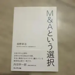 M&Aという選択