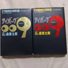 2026年最新】サイボーグ009 全巻の人気アイテム - メルカリ