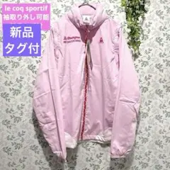 新品　ルコックスポルティフ　ウインドジャケット スポーツ ジム UV 多機能