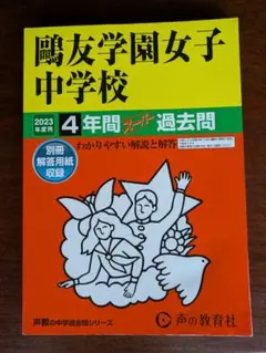 2025年最新】鴎友学園 過去問の人気アイテム - メルカリ