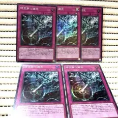遊戯王　時空穿つ遡光 スーパー 5枚