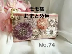 モモ様 リクエスト 2点 まとめ商品