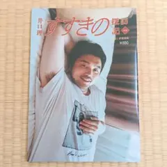 2026年最新】井口理 の人気アイテム - メルカリ