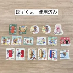 ぽすくま　使用済み切手