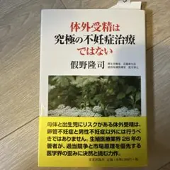 体外受精は究極の不妊症治療ではない