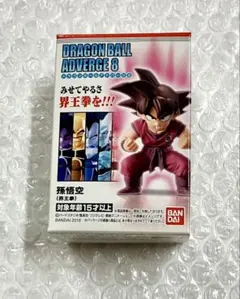 ドラゴンボール アドバージ8 孫悟空（界王拳）のサムネイル