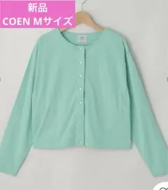【新品未使用】コーエン　COEN 長袖UVカットカーディガン　緑