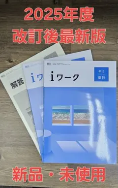iワーク中学理科2年 教出準拠 iワークプラス付テキスト 中学参考書 問題集