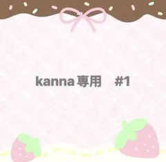 kanna専用　#1