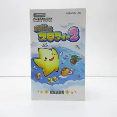 伝説のスタフィー2　説明書のみ F4