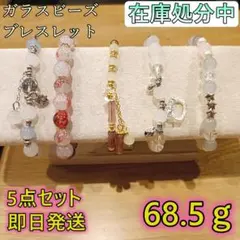 【在庫処分】ハンドメイド ブレスレット 5点セット ガラスビーズ 9