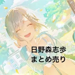日野森志歩 まとめ売り - メルカリ