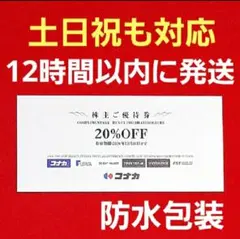 最新 コナカ株主優待券20%OFF 1枚 有効期限2026年12月31日までのサムネイル