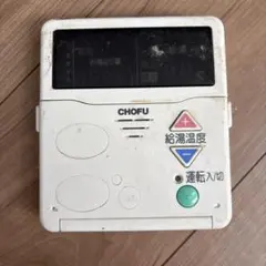 CHOFU CMR-141 灯油ボイラーリモコン 長府 - メルカリ