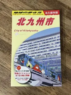 J13 地球の歩き方 北九州市