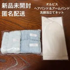 ヘアバンド＆アームバンド　洗顔泡立てネットのサムネイル