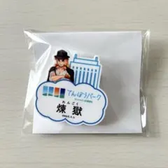 鬼滅の刃×サンシャインシティ　ネームバッジ　煉獄杏寿郎