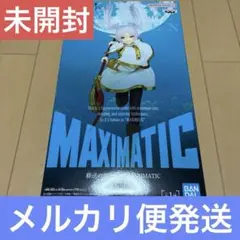 未開封　MAXIMATIC 葬送のフリーレン　フィギュア