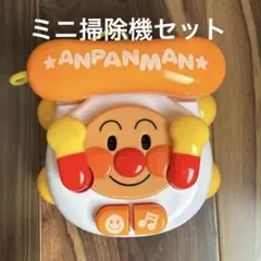 アンパンマン にこにこバァーでんわ　ミニ掃除機　2点セット