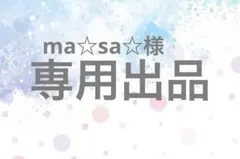 ma☆sa☆様 専用出品