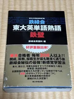 鉄壁 東大英単語熟語 鉄緑会 書き込みなし